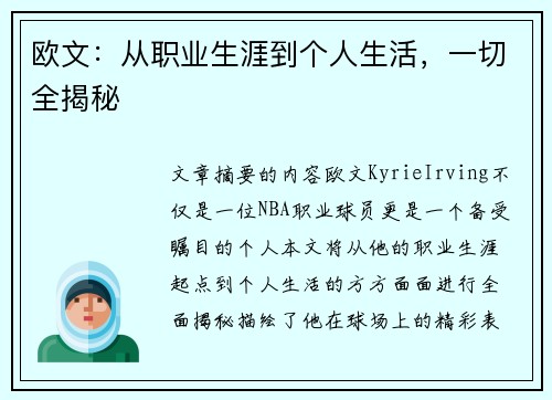 欧文：从职业生涯到个人生活，一切全揭秘