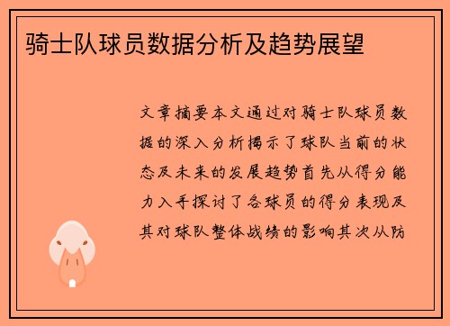 骑士队球员数据分析及趋势展望