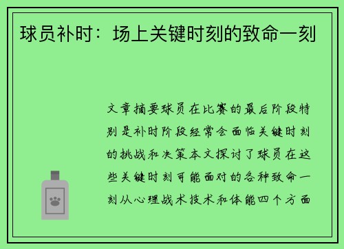 球员补时：场上关键时刻的致命一刻