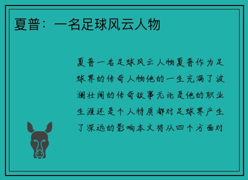 夏普：一名足球风云人物