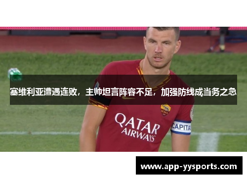 塞维利亚遭遇连败，主帅坦言阵容不足，加强防线成当务之急