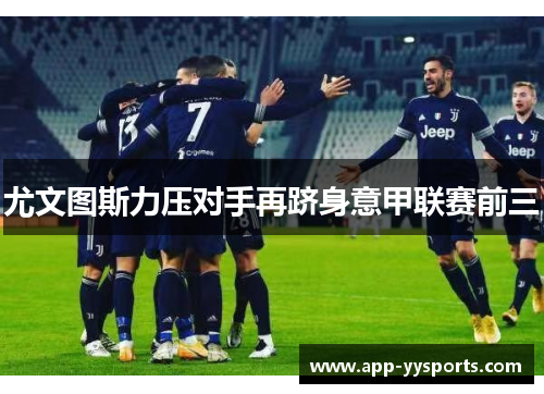 尤文图斯力压对手再跻身意甲联赛前三