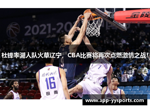 杜锋率湖人队火草辽宁，CBA比赛将再次点燃激情之战!