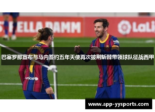 巴塞罗那宣布与马内签约五年天使再次披荆斩棘带领球队征战西甲