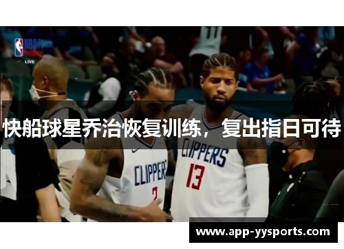 快船球星乔治恢复训练，复出指日可待