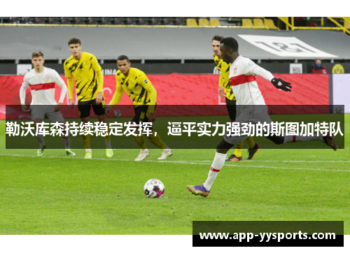 勒沃库森持续稳定发挥，逼平实力强劲的斯图加特队