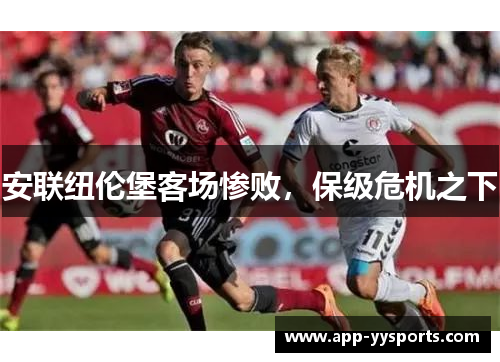 安联纽伦堡客场惨败，保级危机之下