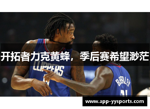 开拓者力克黄蜂，季后赛希望渺茫