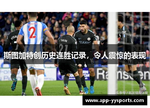 斯图加特创历史连胜记录，令人震惊的表现