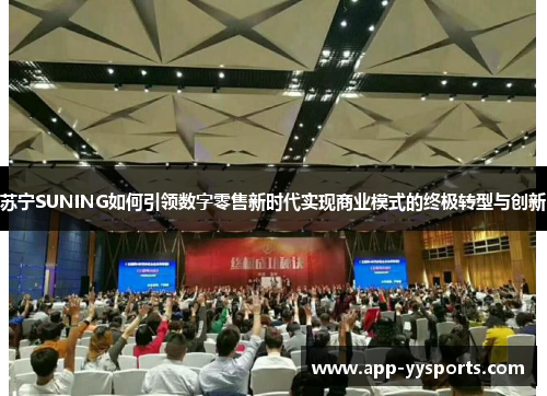 苏宁SUNING如何引领数字零售新时代实现商业模式的终极转型与创新