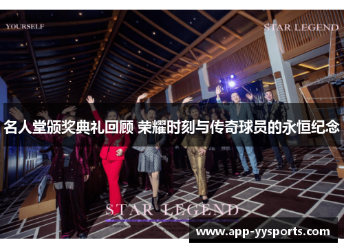 名人堂颁奖典礼回顾 荣耀时刻与传奇球员的永恒纪念