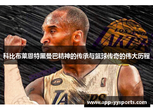 科比布莱恩特黑曼巴精神的传承与篮球传奇的伟大历程
