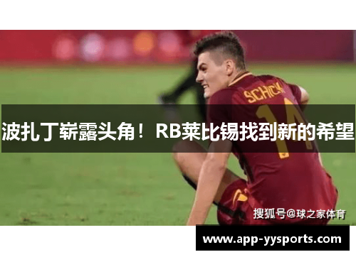 波扎丁崭露头角！RB莱比锡找到新的希望