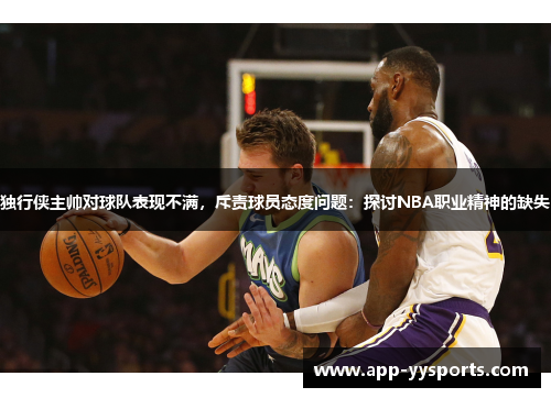 独行侠主帅对球队表现不满，斥责球员态度问题：探讨NBA职业精神的缺失