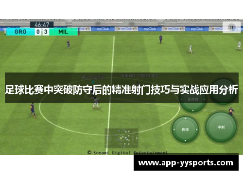足球比赛中突破防守后的精准射门技巧与实战应用分析