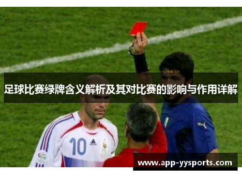 足球比赛绿牌含义解析及其对比赛的影响与作用详解