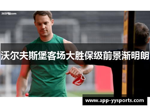 沃尔夫斯堡客场大胜保级前景渐明朗