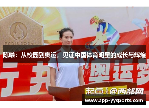 陈曦：从校园到奥运，见证中国体育明星的成长与辉煌