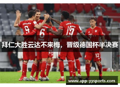 拜仁大胜云达不来梅，晋级德国杯半决赛