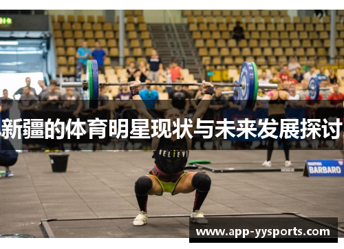 新疆的体育明星现状与未来发展探讨