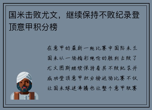 国米击败尤文，继续保持不败纪录登顶意甲积分榜