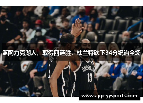 篮网力克湖人，取得四连胜，杜兰特砍下34分统治全场