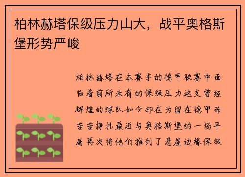 柏林赫塔保级压力山大，战平奥格斯堡形势严峻