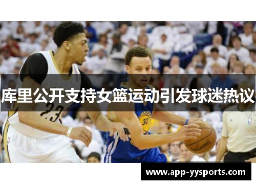 库里公开支持女篮运动引发球迷热议