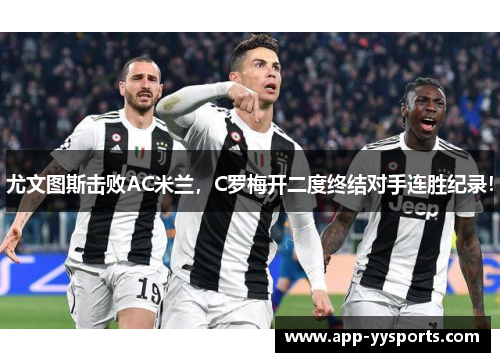 尤文图斯击败AC米兰，C罗梅开二度终结对手连胜纪录！