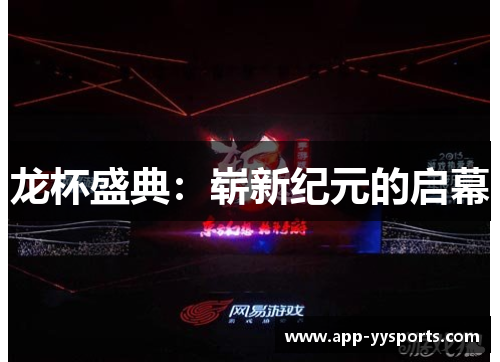 龙杯盛典：崭新纪元的启幕