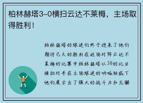 柏林赫塔3-0横扫云达不莱梅，主场取得胜利！