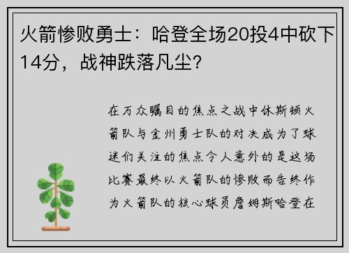 火箭惨败勇士：哈登全场20投4中砍下14分，战神跌落凡尘？
