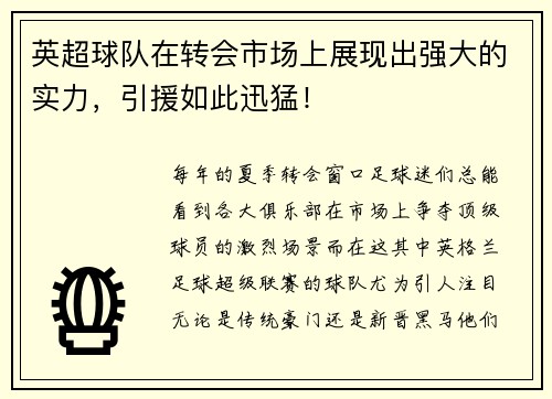 英超球队在转会市场上展现出强大的实力，引援如此迅猛！