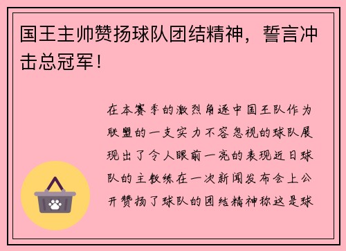 国王主帅赞扬球队团结精神，誓言冲击总冠军！