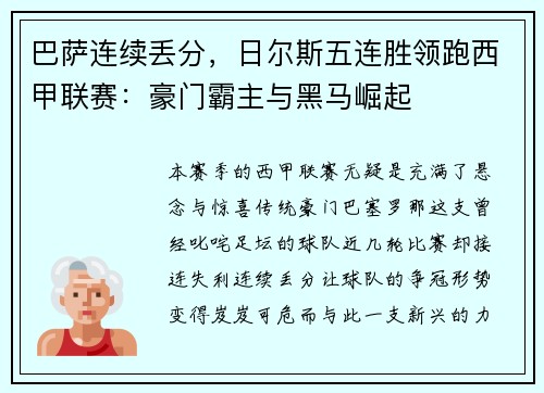 巴萨连续丢分,日尔斯五连胜领跑西甲联赛:豪门霸主与黑马崛起