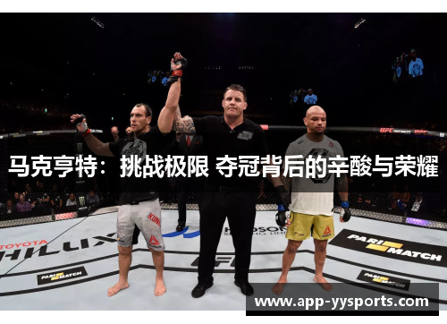 马克亨特：挑战极限 夺冠背后的辛酸与荣耀