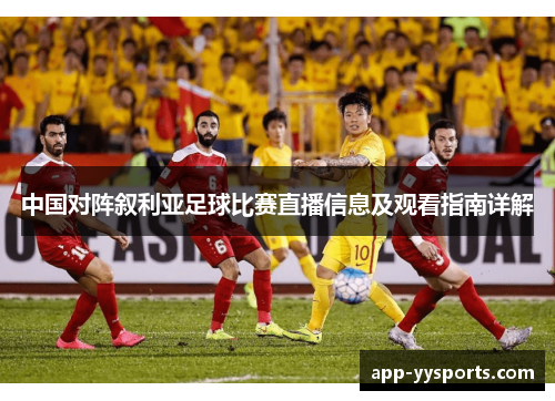 中国对阵叙利亚足球比赛直播信息及观看指南详解