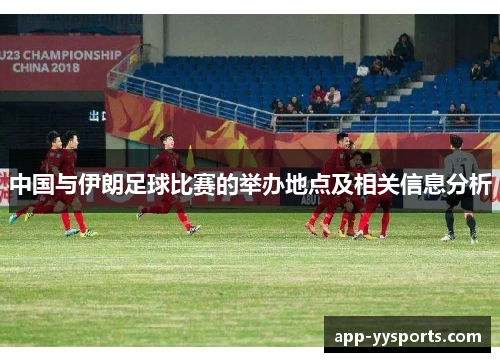 中国与伊朗足球比赛的举办地点及相关信息分析