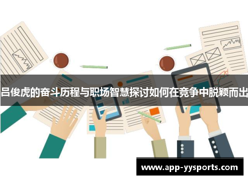 吕俊虎的奋斗历程与职场智慧探讨如何在竞争中脱颖而出