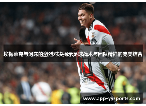 埃梅莱克与河床的激烈对决揭示足球战术与团队精神的完美结合